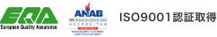 ISO9001認証取得