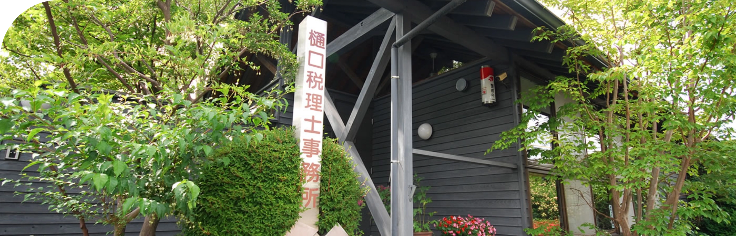 緑に囲まれた樋口税理士事務所の建物外観